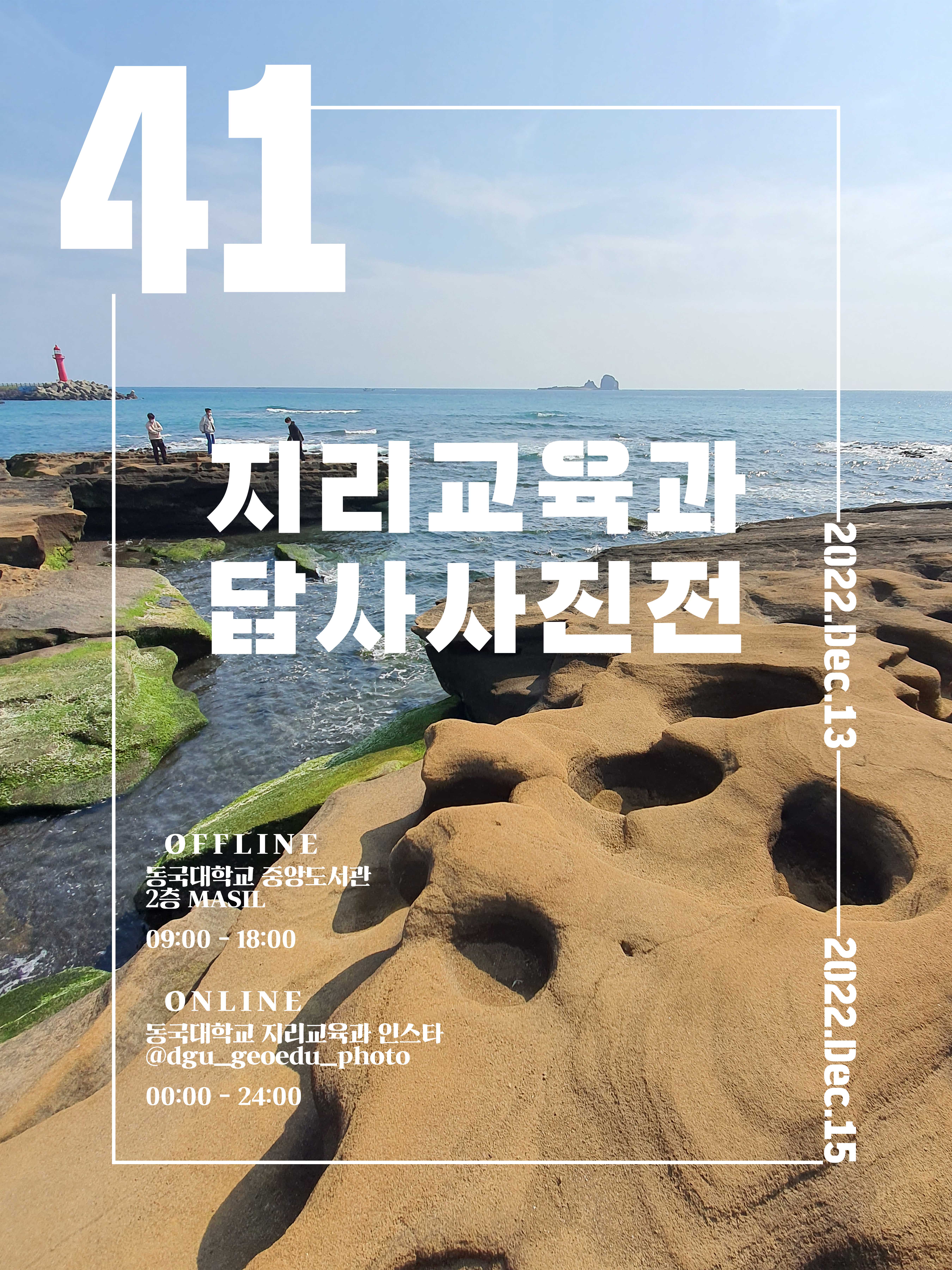 제 41회 동국대학교 지리교육과 답사사진전