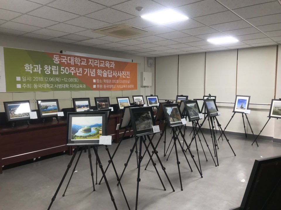 2018년 지리교육과 제 37회, 학과창립 50주년 기념 답사 사진전