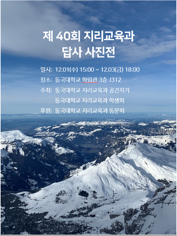 제 40회 동국대학교 지리교육과 답사사진전
