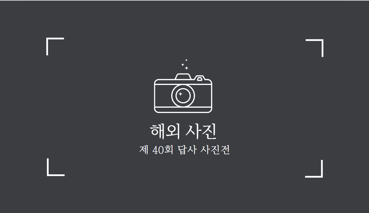 제 40회 답사 사진전