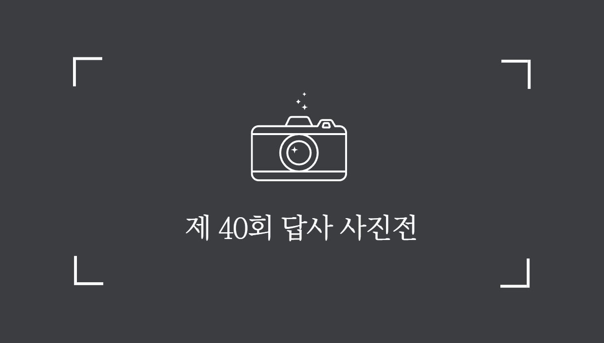 제 40회 동국대학교 지리교육과 답사사진전