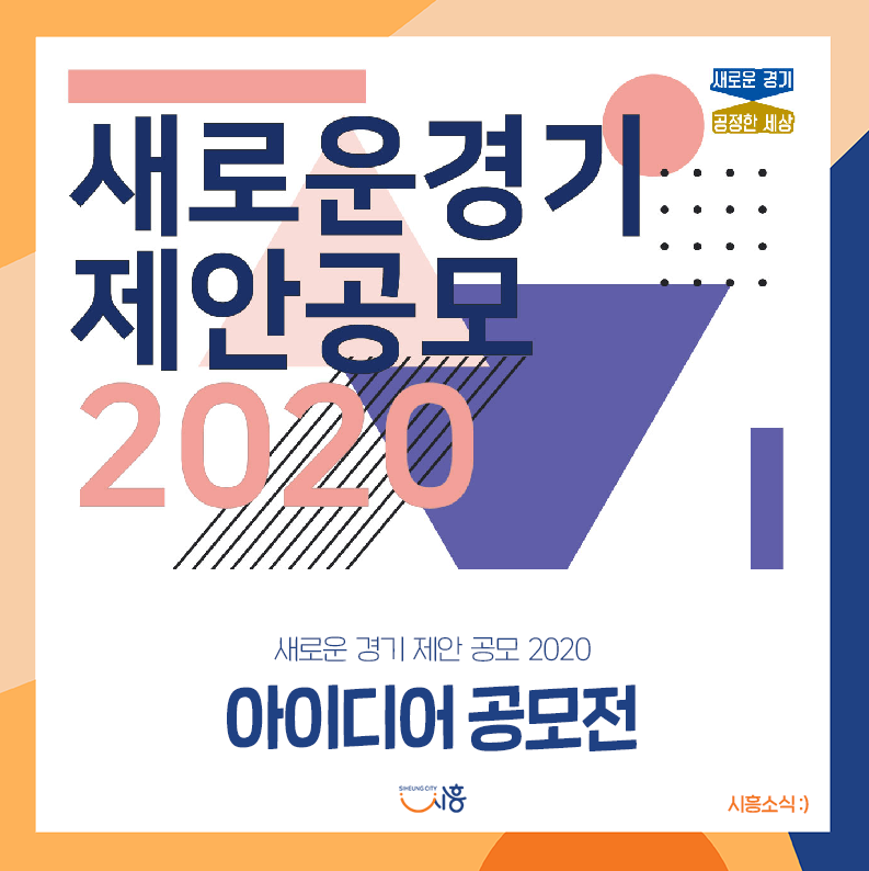 새로운 경기 제안 공모 2020.PNG